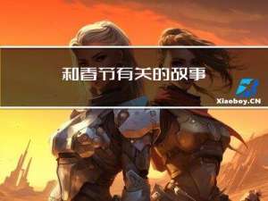 和春节有关的故事