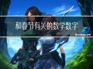 和春节有关的数学数字