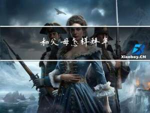 和父母怎样拜年