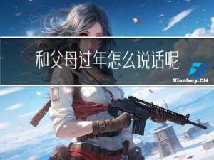 和父母过年怎么说话呢