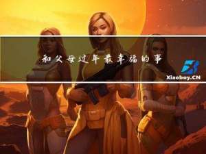 和父母过年最幸福的事情