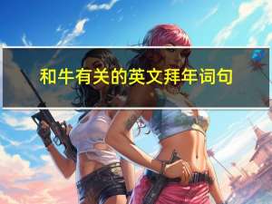 和牛有关的英文拜年词句