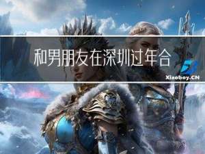 和男朋友在深圳过年合适吗