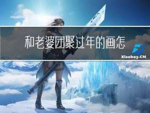 和老婆团聚过年的画怎么画