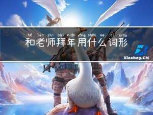 和老师拜年用什么词形容