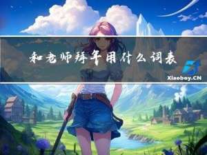 和老师拜年用什么词表达