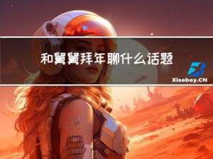 和舅舅拜年聊什么话题