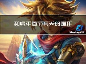 和虎年春节有关的画作