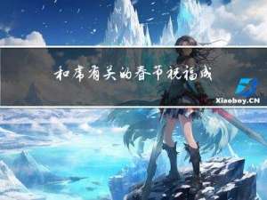 和虎有关的春节祝福成语