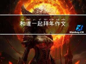 和谁一起拜年作文