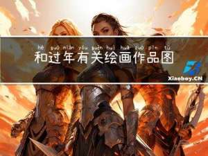 和过年有关绘画作品图片