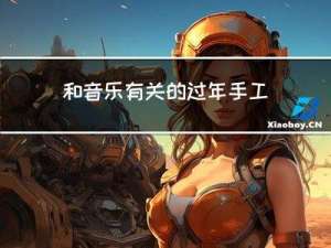 和音乐有关的过年手工