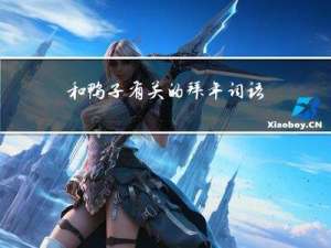 和鸭子有关的拜年词语