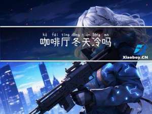 咖啡厅冬天冷吗