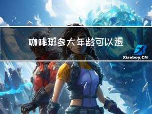 咖啡斑多大年龄可以退