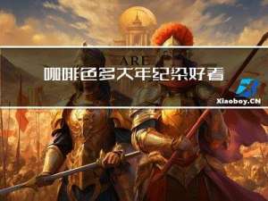 咖啡色多大年纪染好看