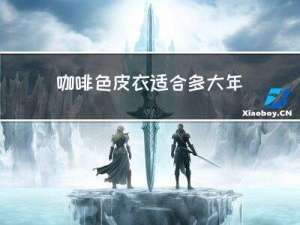 咖啡色皮衣适合多大年龄穿