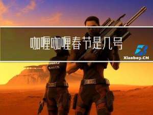 咖喱咖喱春节是几号