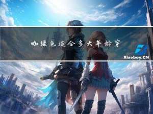 咖绿色适合多大年龄穿