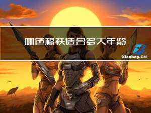 咖色棉袄适合多大年龄穿
