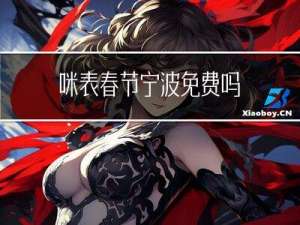 咪表春节宁波免费吗