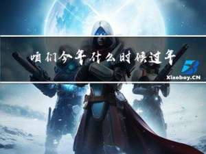 咱们今年什么时候过年英文