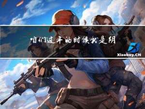 咱们过年的时候就是阴历