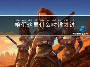 咱们这里什么时候才过年