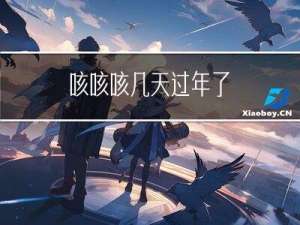 咳咳咳几天过年了