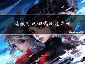 咳嗽可以回武汉过年吗小孩