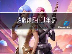 咳嗽都还在过年呢
