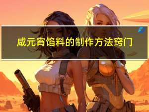 咸元宵馅料的制作方法窍门
