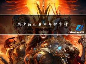 咸宁通山县拜年都拿什么拜年