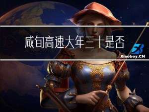 咸旬高速大年三十是否通车