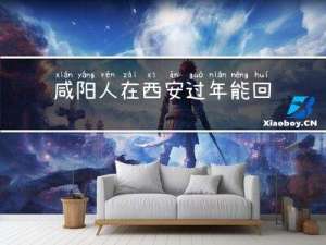 咸阳人在西安过年能回家吗