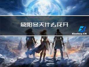 咸阳冬天什么花开