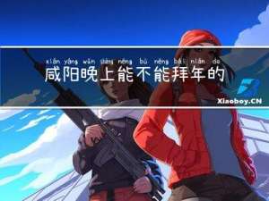 咸阳晚上能不能拜年的地方