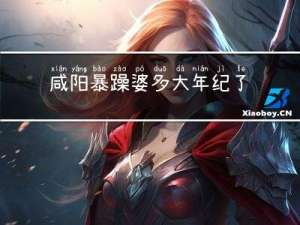 咸阳暴躁婆多大年纪了