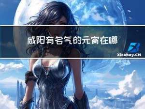 咸阳有名气的元宵在哪里卖