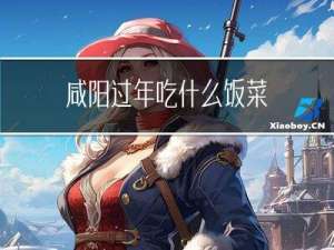 咸阳过年吃什么饭菜
