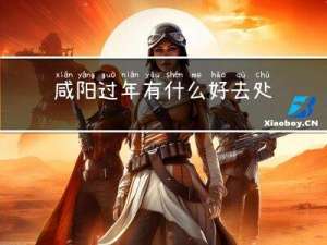 咸阳过年有什么好去处