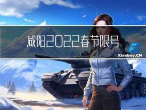 咸阳2022春节限号吗
