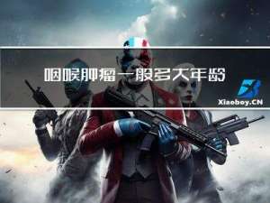 咽喉肿瘤一般多大年龄