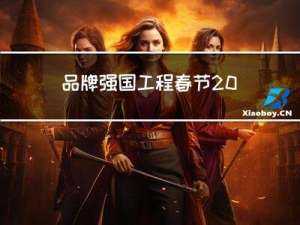 品牌强国工程春节2022