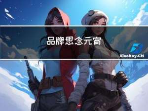 品牌思念元宵