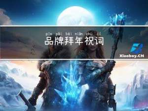 品牌拜年祝词