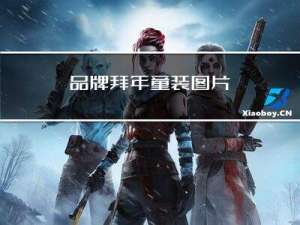 品牌拜年童装图片