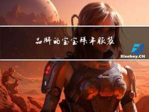 品牌的宝宝拜年服装