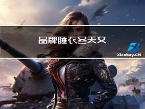 品牌睡衣冬天女