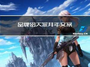 品牌给大家拜年文案